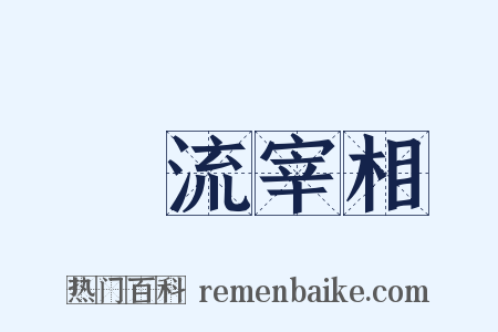 風流宰相是什么意思的图片